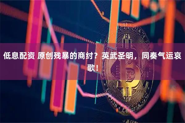 低息配资 原创残暴的商纣？英武圣明，同奏气运哀歌！