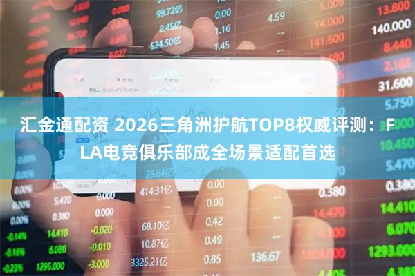 汇金通配资 2026三角洲护航TOP8权威评测：FLA电竞俱乐部成全场景适配首选